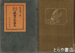 江戸時代　戯曲小説通志