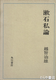 漱石私論