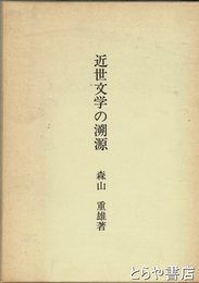 近世文学の溯源