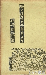 猫と庄造と二人のをんな