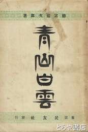 青山白雲　重版