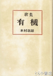 歌集　　有機