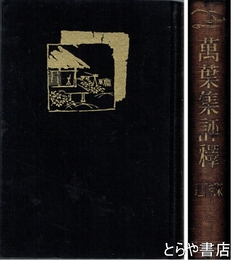 傑作選　萬葉集評釋