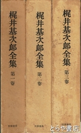 梶井基次郎全集　全３巻