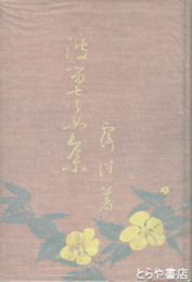 はるさめ集　三版