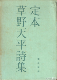 定本　草野天平詩集