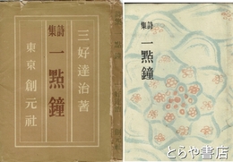 詩集　一點鐘　重版  筒袋に痛みあり