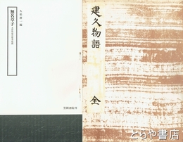 無名草子　別冊解題付