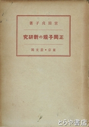 正岡子規の新研究
