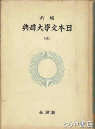 縮約　日本文学大辞典