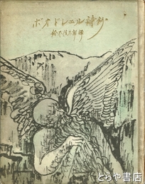 ボオドレエル詩鈔