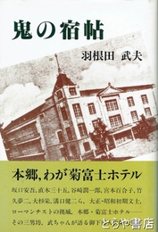 鬼の宿帖