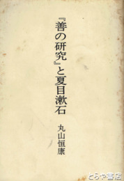 『善の研究』と夏目漱石