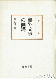 鴎外文学の側溝