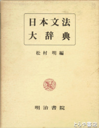 日本文法大辞典