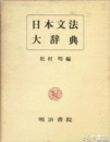 日本文法大辞典