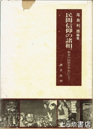 民間信仰の諸相　栃木の民俗を中心として