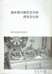 栃木県の無形文化財・民俗文化財