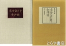 高村光太郎全詩稿　限定１０００部