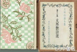 支那艶詩選　支那珍籍全集第十三巻