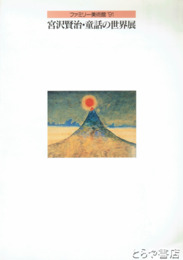 宮沢賢治・童話の世界展