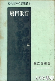 夏目漱石　近代日本の思想家六
