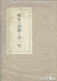 啄木の詩歌と其一生