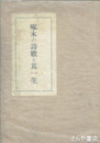 啄木の詩歌と其一生