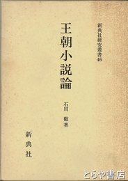 王朝小説論