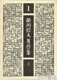 鮎川信夫著作集