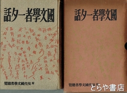 国文学者一夕話　附現代国文学者総覧