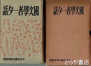 国文学者一夕話　附現代国文学者総覧