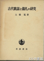 古代歌謡と儀礼の研究