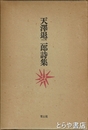 天澤退二郎詩集