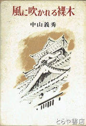 風に吹かれる裸木