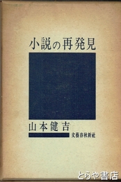 小説の再発見