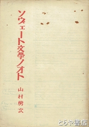 ソヴェート文学ノオト