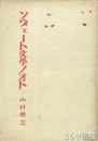 ソヴェート文学ノオト