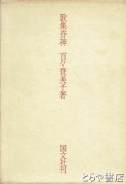 歌集　　谷神