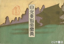 日光東照宮写真