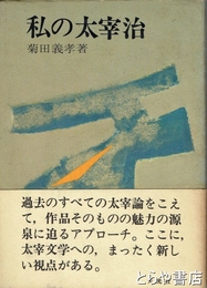 私の太宰治