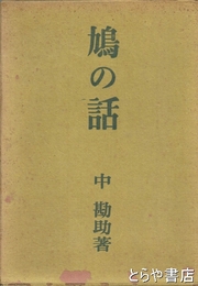 鳩の話