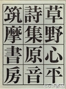 詩集原音