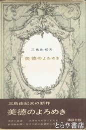 美徳のよろめき