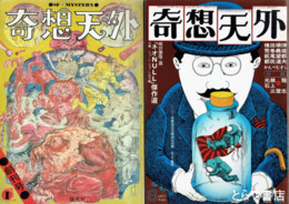 奇想天外　第１期創刊～５号・復刊５～２巻９号
