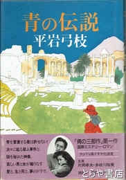 青の伝説