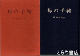 母の手鞠