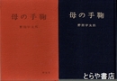 母の手鞠