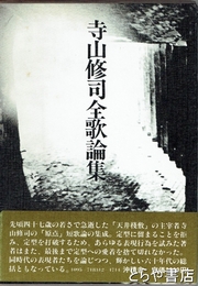寺山修司全歌論集