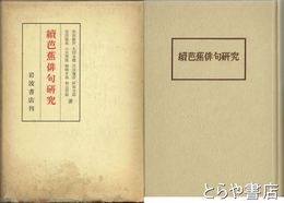 続芭蕉俳句研究